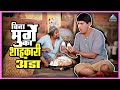 बिना मुर्गे का शाहकारी अंडा मुका घ्या 