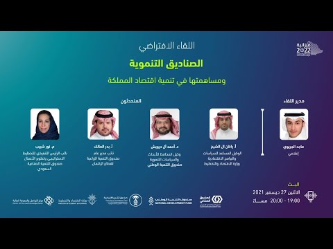 لقاء الصناديق التنموية ومساهمتها في تنمية اقتصاد المملكة