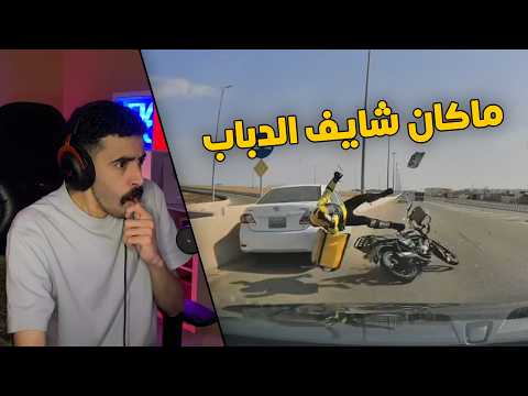 مقاطع الداش كام | راعي الكورلا ماكان منتبه ان قدامه دباب توصيل وصار الحادث 😱💔