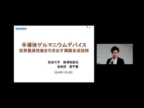 機械・ロボット学科 「半導体ゲルマニウムデバイス 世界最高性能を引き出す薄膜合成技術」筑波大学　数理物質系　准教授　都甲 薫