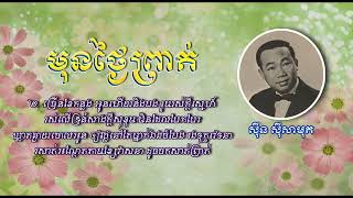 មុនថ្ងៃព្រាត់   ស៊ីន ស៊ីសាមុត   Mun Thngai Prot   Sinn Sisamouth