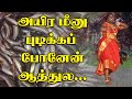 Ayira Meenu Pudikka Ponen Athula அயிர மீனு புடிக்கப் போனே�