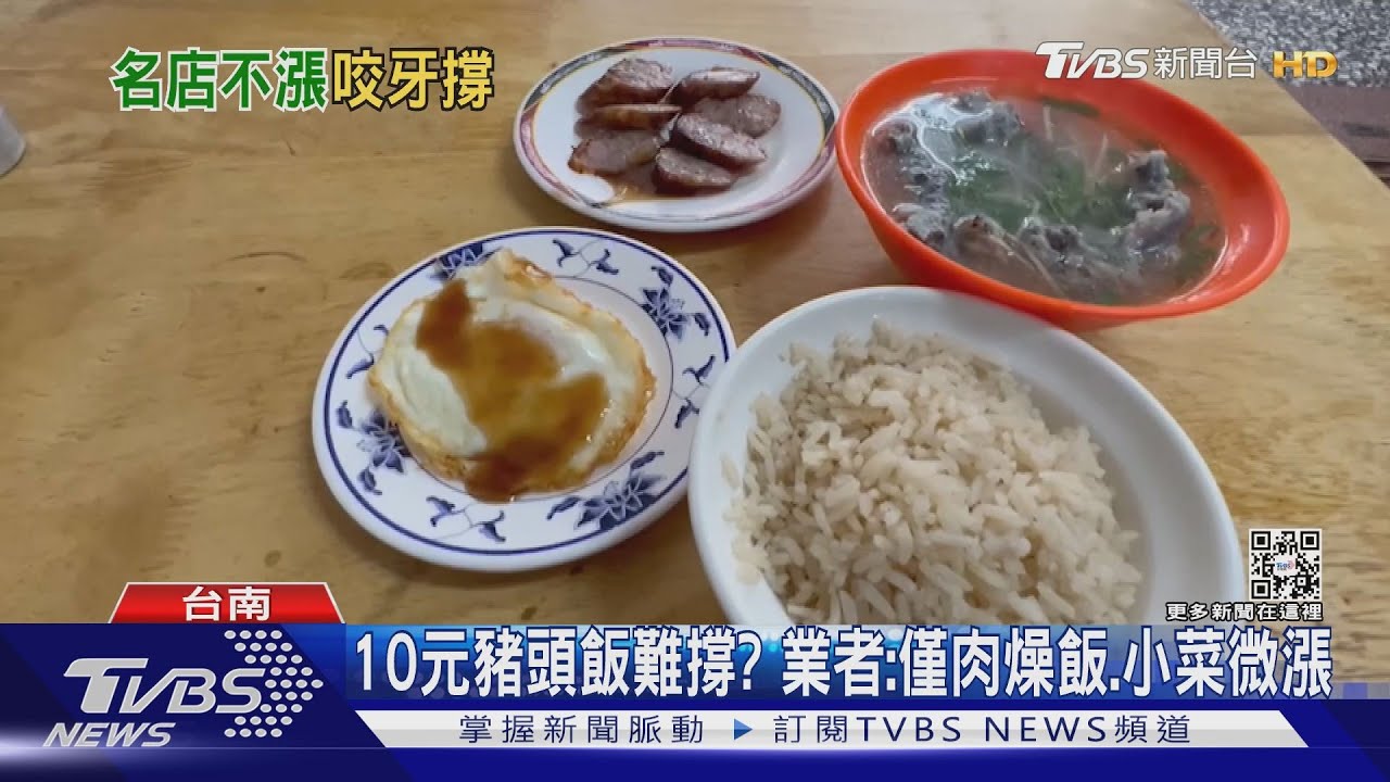 鹽水隱藏美食10元「豬頭飯」釀漲價？　業者：僅部分菜色