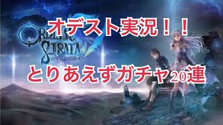 【オデスト実況】オデスト始めました！　ガチャ２０連！！