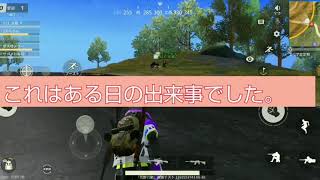 【荒野行動】荒野キッズに煽られた結果.........