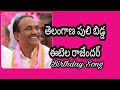 Etela Rajender Birthday Song 9plustv