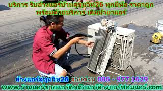 #ล้างแอร์สุขุมวิท26 สายด่วน 086   977 1629 #ล้างแอร์บ้านสุขุมวิท26