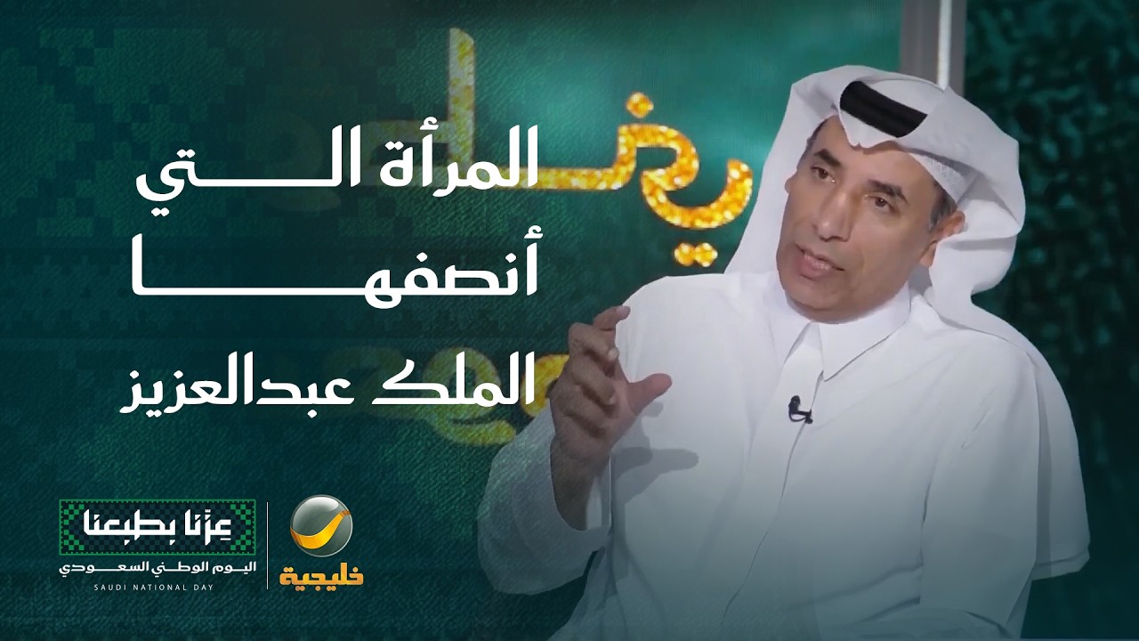قصة المرأة التي أنصفها الملك عبدالعزيز..د. زهير الشهري : الدولة السعودية دولة 