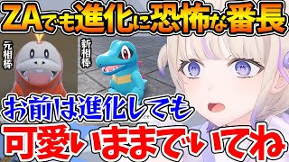 元相棒のホゲータと面影を重ね、新たな相棒の進化を恐怖する番長ｗ【ポケモンZA/ホロライブ/切り抜き/VTuber/ 轟はじめ 】