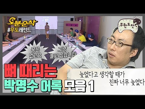 [오분순삭] "늦었다고 생각할 때가 진짜 너무 늦었다" 뼈 때리는 박명수 때문에 순살 된 사람,,,, 접니다,,,,  ｜#무한도전 레전드