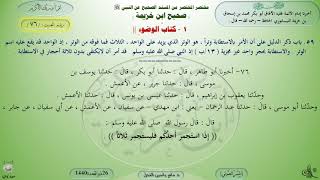 76 - شرح صحيح ابن خزيمة : كتاب الوضوء - الحديث 76 || ماهر ياسين الفحل image