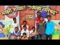 माझी शाळा! "जिल्हा परिषद"..........best comedy video..............................krishna production