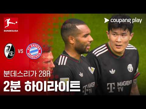 프라이부르크 VS 바이에른뮌헨 2:3 분데스리가 스포츠하이라이트