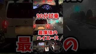 最廉価のハイエース90分限定試乗タイムアタック
