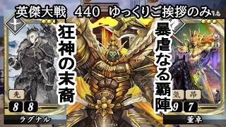 【英傑大戦】　４４０　SRラグナル　ケニアデッキ　ゆっくりご挨拶のみ