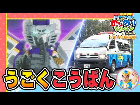 【動く交番！？】ラブ！新幹線ラボ！&シンカリオン特別ダイヤ版毎週放送｜のりのりタイムズ!!｜トミカ｜プラレール #59