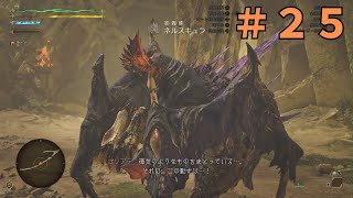 狂蜘蛛症＃２５【モンスターハンターワイルズ】