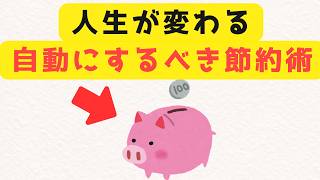 【節約の残酷な真実】知らないと一生損する8つの罠と対策　割が知らない日常で使える面白い雑学・豆知識