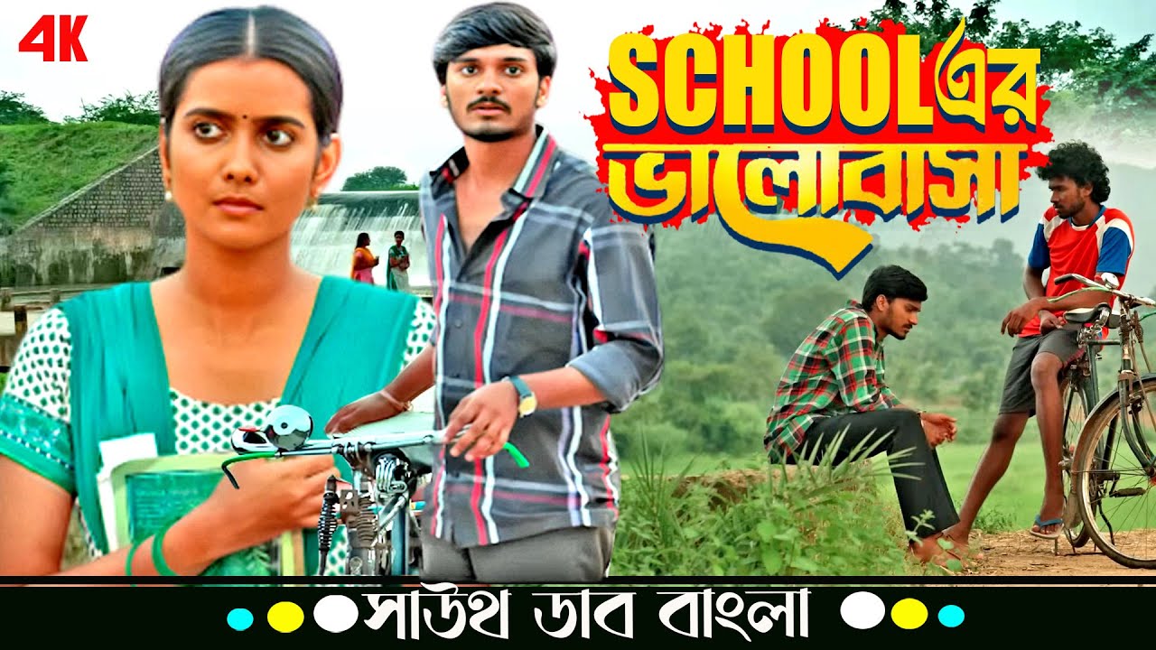  School Love Story💕 (School এর বালোবাসা | Priyadarshi Pulikonda, Gouri | Tamil Movie Bangla Dubbed