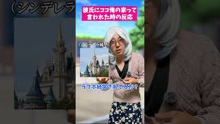 【共感】 彼氏にココ俺の家って言われた時の反応集#共感#あるある#ネタ