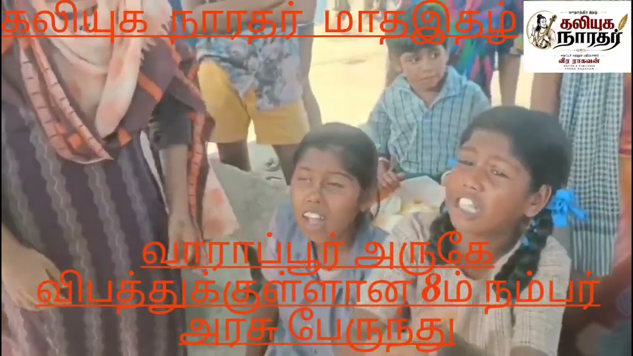 பழங்குடியினர்களுக்கு ஏன் முன்னுரிமை அவர்கள்தான்பழங்குடியினர்கள் ஆச்சே?  புதுக்கோட்டையில் விபத்துக்குள்ளான பழங்குடியின மாணவிகள் (நரிக்குறவரினம்) பயணித்த எட்டாம் நம்பர் அரசு நகர பேருந்தை இயக்கிய ஓட்டுனர் புதுக்கோட்டை மாவட்டம் வாராப்பூர் அருகே உள்ள வலச்சேரிப்பட்டி கிராமத்தைச் சேர்ந்த அர்ஜூணன் (49), ஊரப்பட்டி கிராமத்தைச் சேர்ந்த நடத்துநர் மணிகண்டன் (29) ஆகிய இருவர் மீதும்!  கலியுக நாரதர் மாதாந்திர இதழ் வெளியீட்டாளர் மற்றும் ஆசிரியர் வீ.வீரராகவன், நிர்வாக இயக்குனர் மா.கலியமூர்த்தி