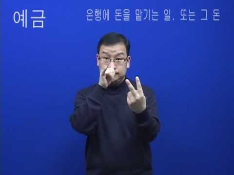 「예금」의 한국수어 표현