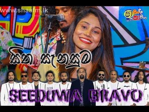 dilki uresha ( sitha sanasuma ) - seeduwa bravo - shaa sindu kamare