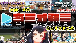 ミオしゃの優しい声色から飛び出る畜発言が癖になるまとめ【2025.09.11/ホロライブ切り抜き】