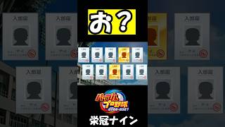 お？【パワプロ】【ゆっくり実況】　＃shorts