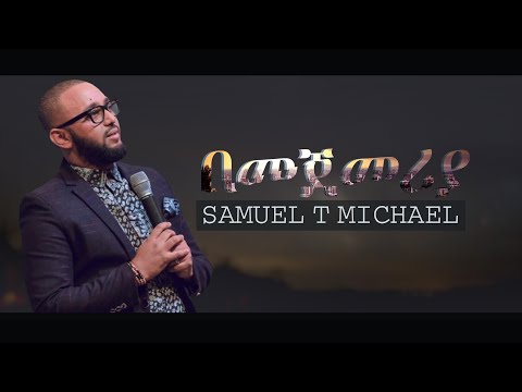 በመጀመሪያ ላመስግንህ - ሳሚ ተስፋሚካኤል - BEMEJEMERYA LAMESGENEH SAMUEL TESFAMICHAEL - PROTESTANT WORSHIP SONG