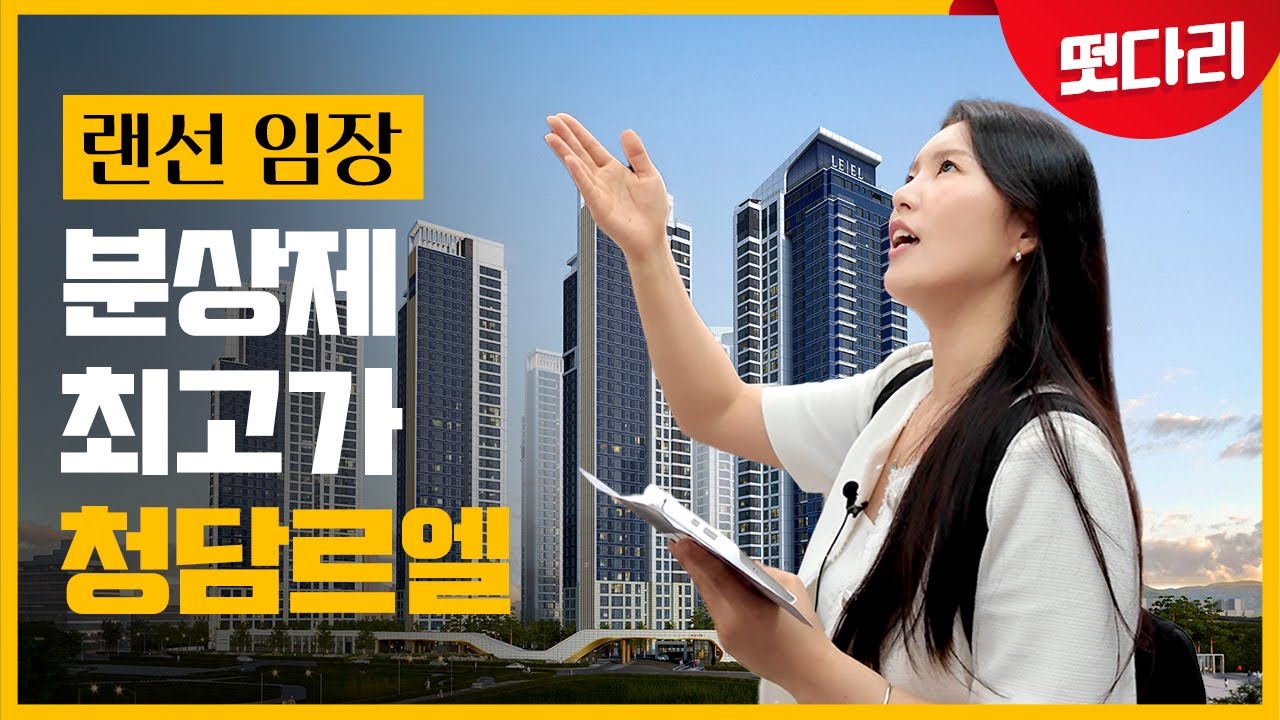 분양가상한제 역대 최고가 '청담 르엘' [떳다리]