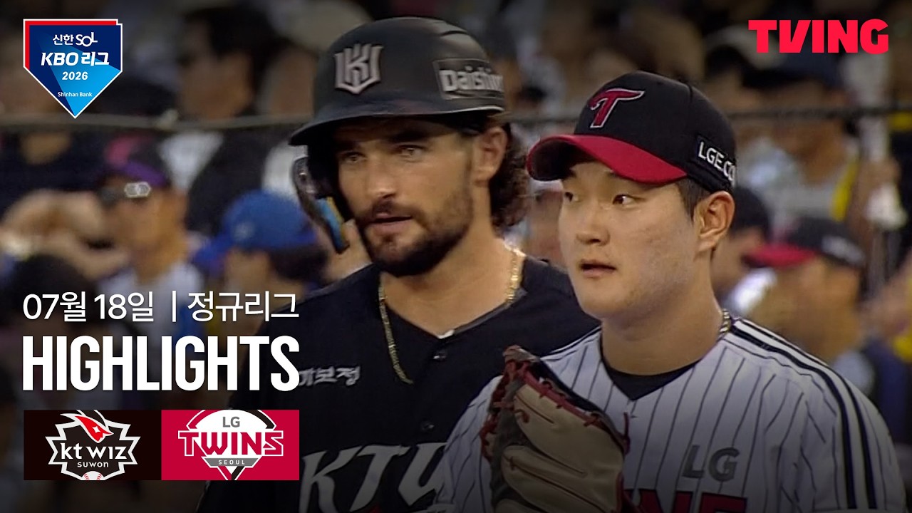 [KT vs LG] 7/18 경기 I 2026 신한 SOL KBO 리그 I 하이라이트 I TVING