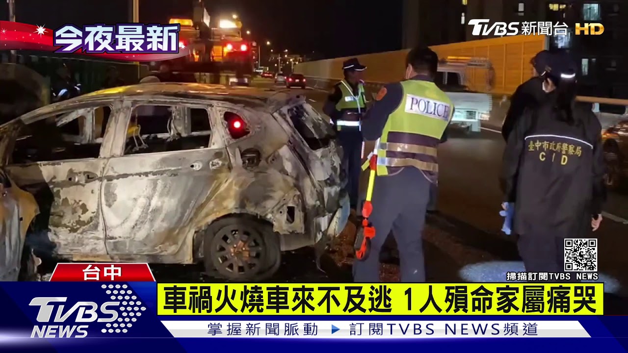 台中追撞2車陷火海　黑煙竄天1死1灼傷