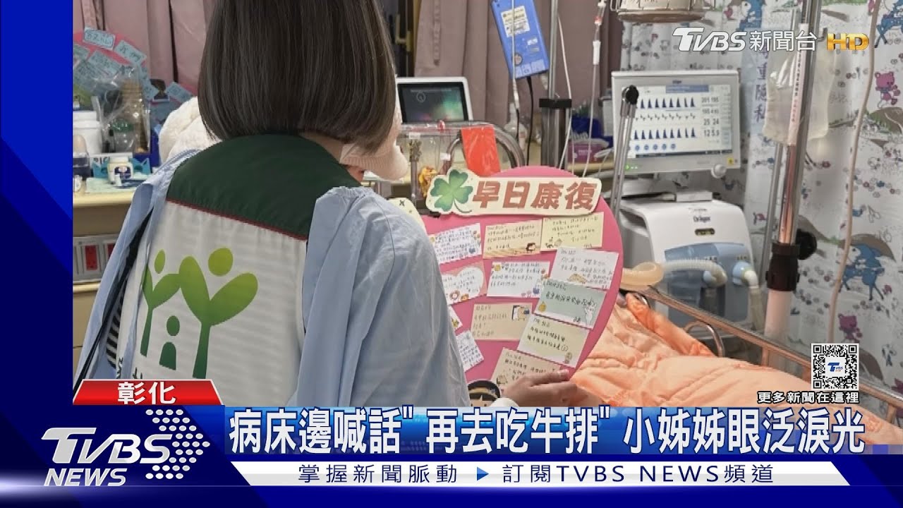 病床邊喊話「再去吃牛排」 小姊姊眼泛淚光
