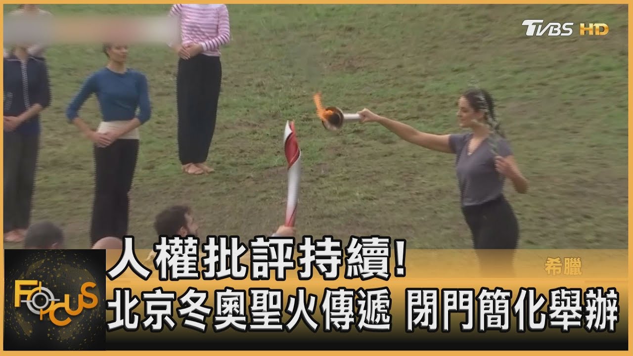 人權批評持續!北京冬奧聖火採集傳遞 閉門簡化舉辦