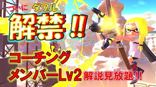 【報告】コーチングとメンバーLv2ついに始動！【スプラトゥーン3】