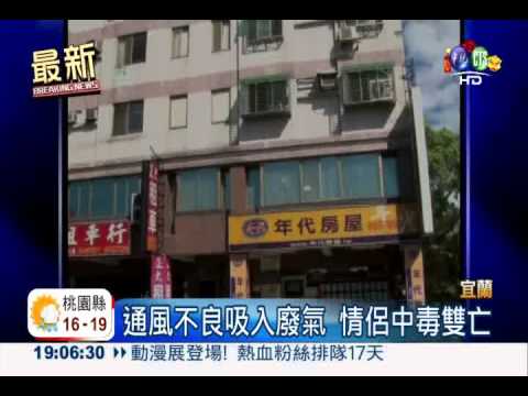 民宿通風差 情侶一氧化碳中毒亡