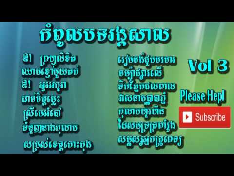 Rangkasal Collection Songs Non Stop | Khmer Songs | កំពូលបទ រង្គសាល | រង្គសាល | Rangkal 20