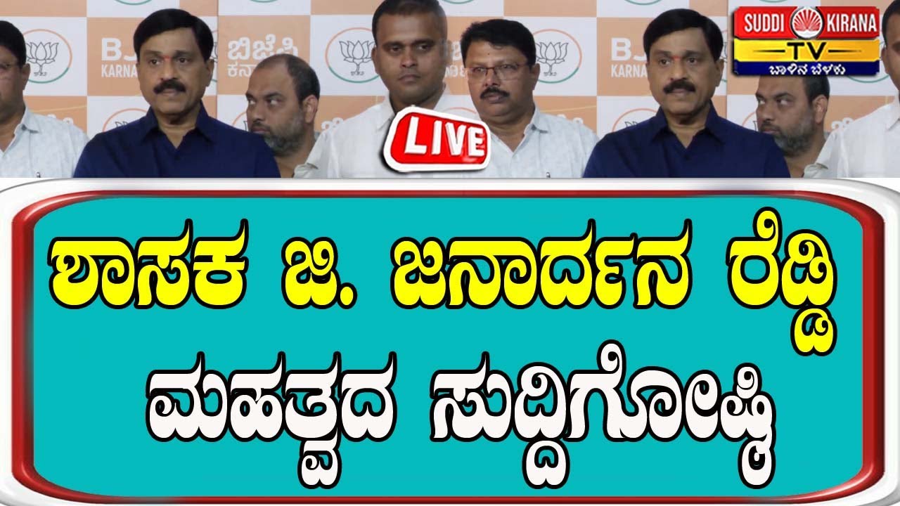 🔴LIVE | Janardhan Reddy Press Meet : ಶಾಸಕ ಜಿ.ಜನಾರ್ದನ ರೆಡ್ಡಿ ಮಹತ್ವದ ಸುದ್ದಿಗೋಷ್ಠಿ