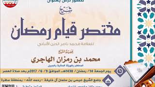 صورة التعليق على مختصر قيام رمضان للعلامة الألباني -  لفضيلة الشيخ محمد بن رمزان الهاجري