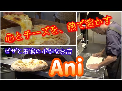ピザと石窯の店Ani@吹田by大和大学