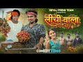 लीची वाला Full Comedy Video Reyaj Premi Team Mani Meraj Comedy