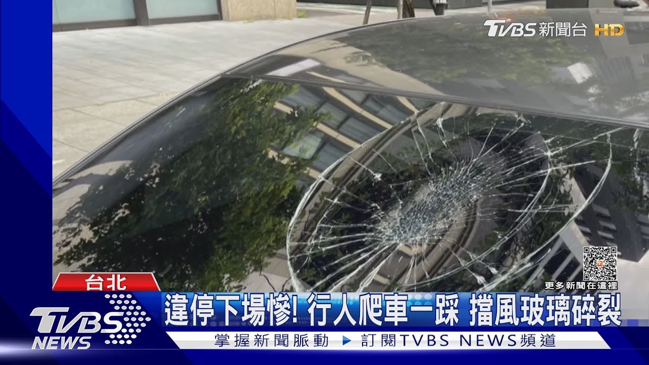 違停下場慘！行人爬車一踩　擋風玻璃碎裂