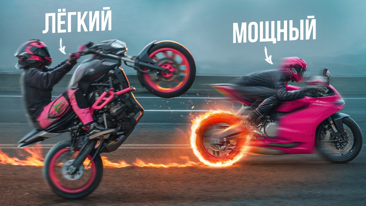 МОЩНЫЙ vs ЛЕГКИЙ МОТОЦИКЛ — КАКОЙ ВЫБРАТЬ?