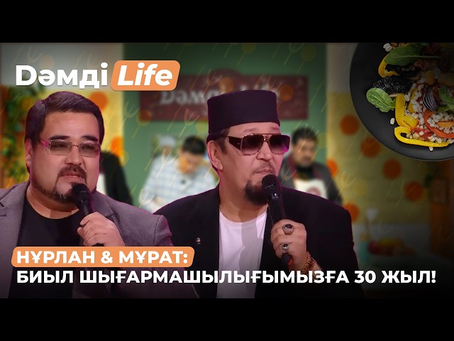 Нұрлан мен Мұраттың аспаздық шеберліктері