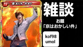 【kof98umol】改めて京のバランスっておかしい？いや、これがいいのか？わからん