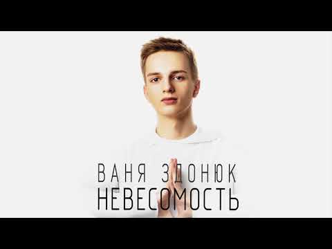 Ваня Здонюк - Невесомость