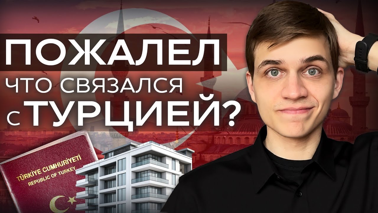 Я потратил $450.000 на паспорт Турции - и вот результаты