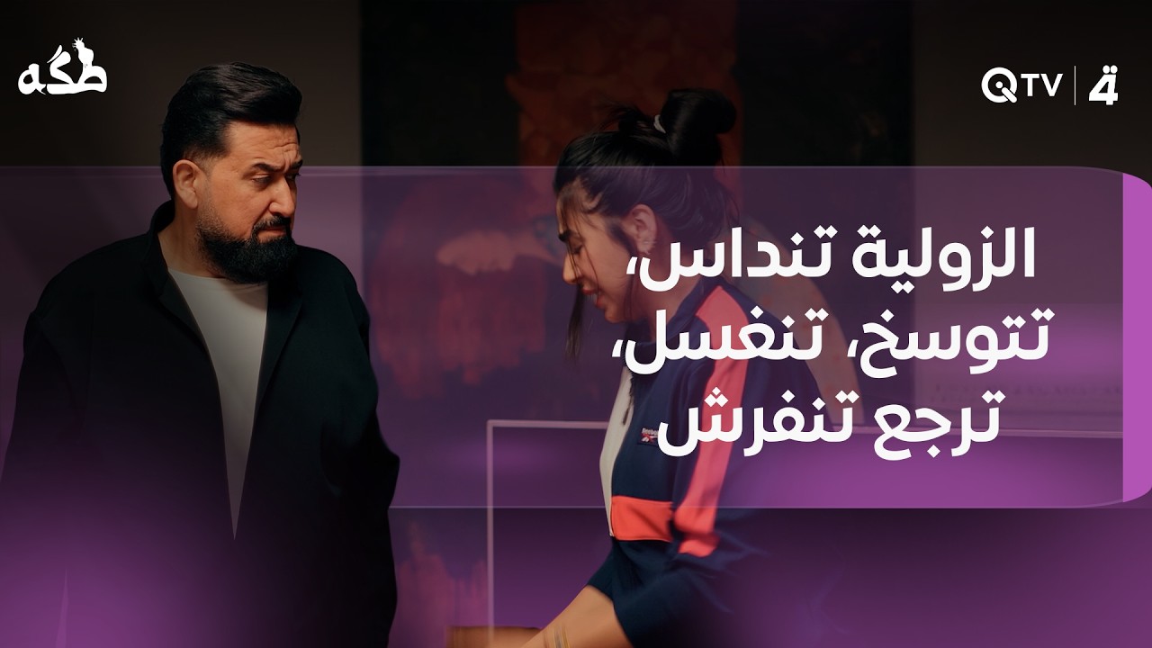 فيديو | "الزولية تنداس، تتوسخ، تنغسل، ترجع تنفرش وتنداس… هاي سنة الحياة"حوار بكل بيت بعد التنظيف