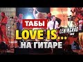 Ленинград - Love is... Любовь это... (Fingerstyle Guitar Cover by Kaminari)